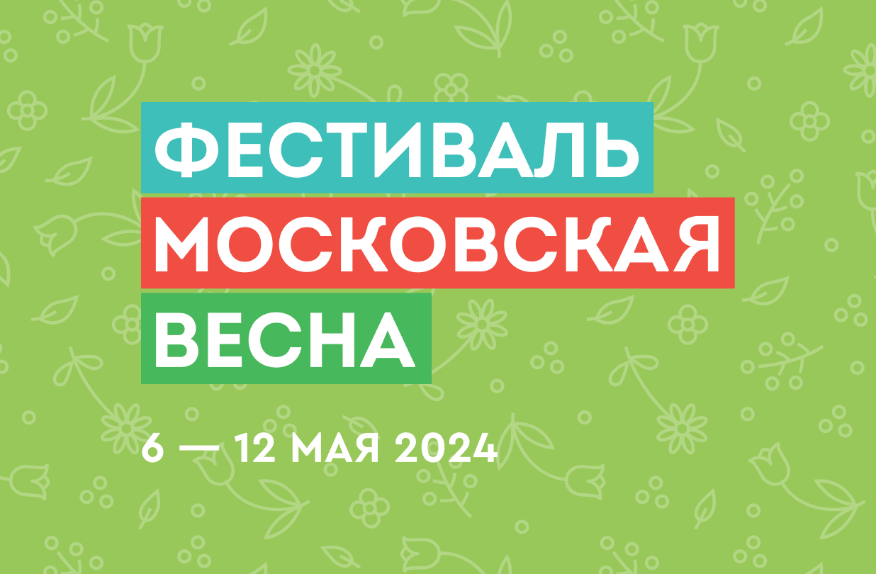 Московская весна 2024