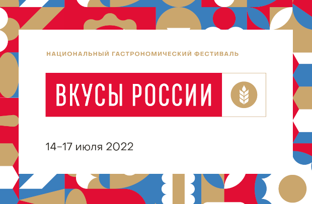 Вкусы России 2022