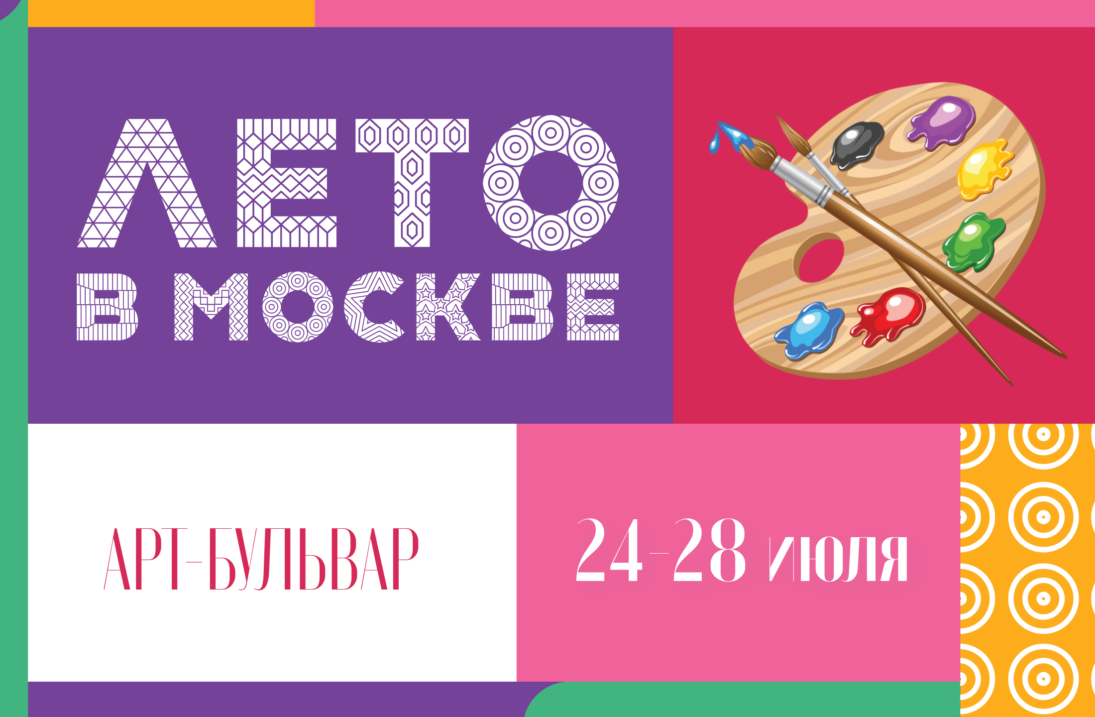 Лето в Москве. Арт-бульвар 2024