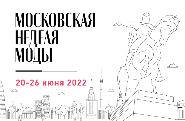 Московская неделя моды 2022