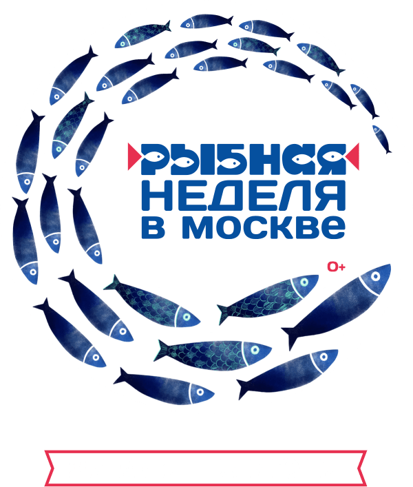 Рыбная неделя в Москве 2022