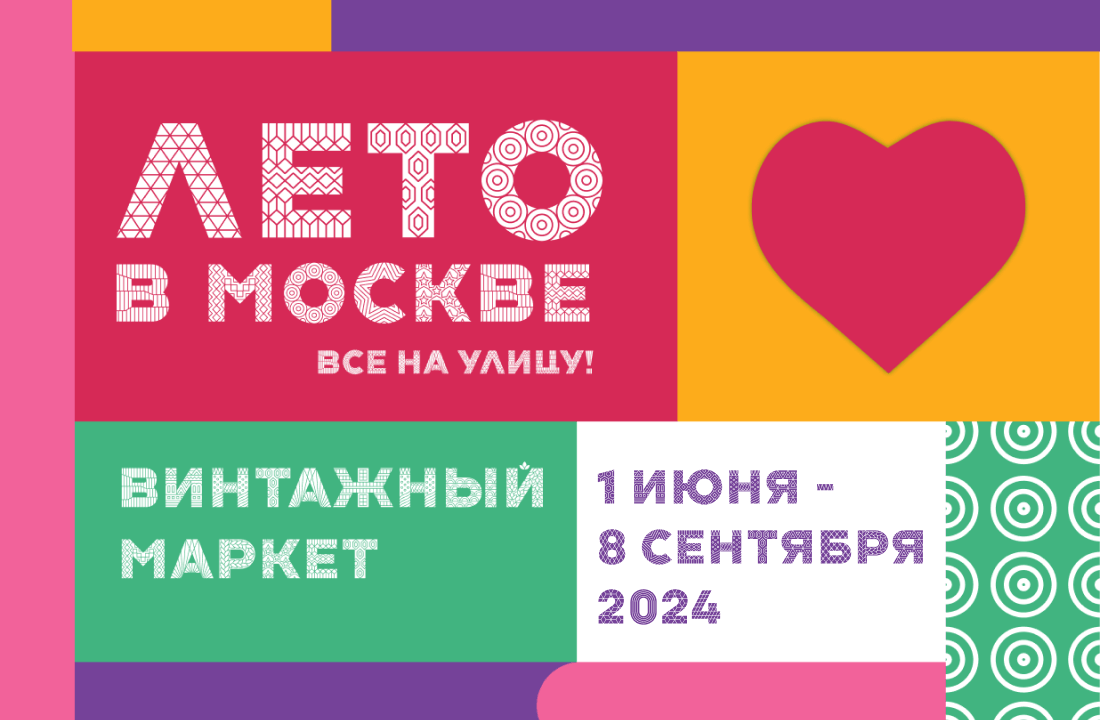 Винтажный маркет 2024