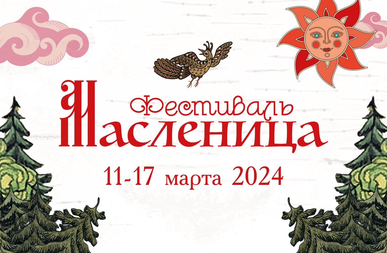 Масленица 2024