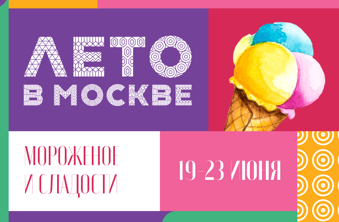 Лето в Москве. Мороженое и сладости 2024