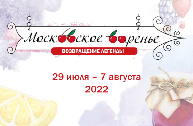 «Московское варенье» 2022