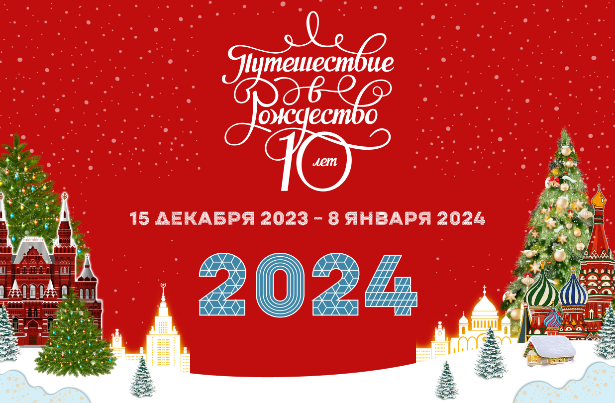 Рождество 2024 числа