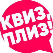 Квиз