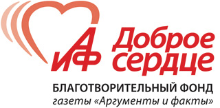 Благотворительный фонд газеты «Аргументы и факты» «Доброе сердце»