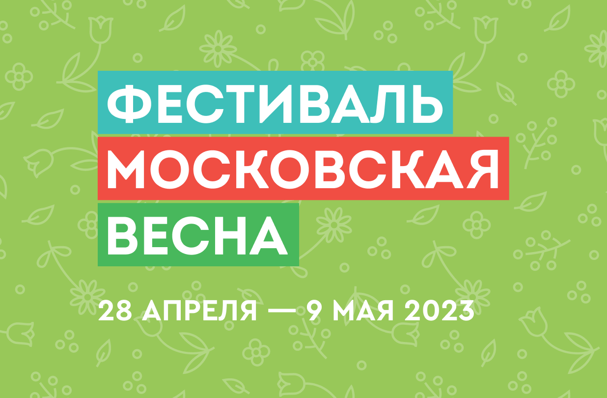 Московская весна 2023