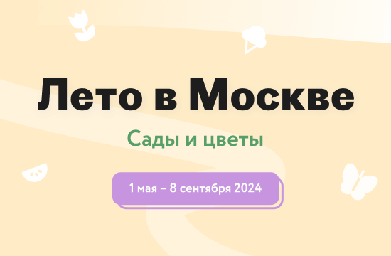 Лето в Москве. Сады и цветы