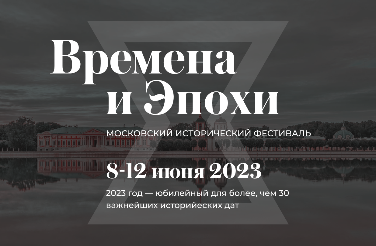 Времена и Эпохи 2023