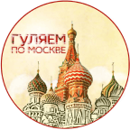 «Гуляем по Москве»