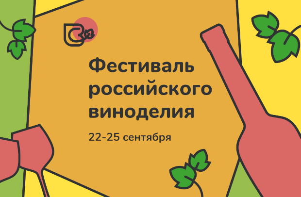 Фестиваль российского виноделия 2022