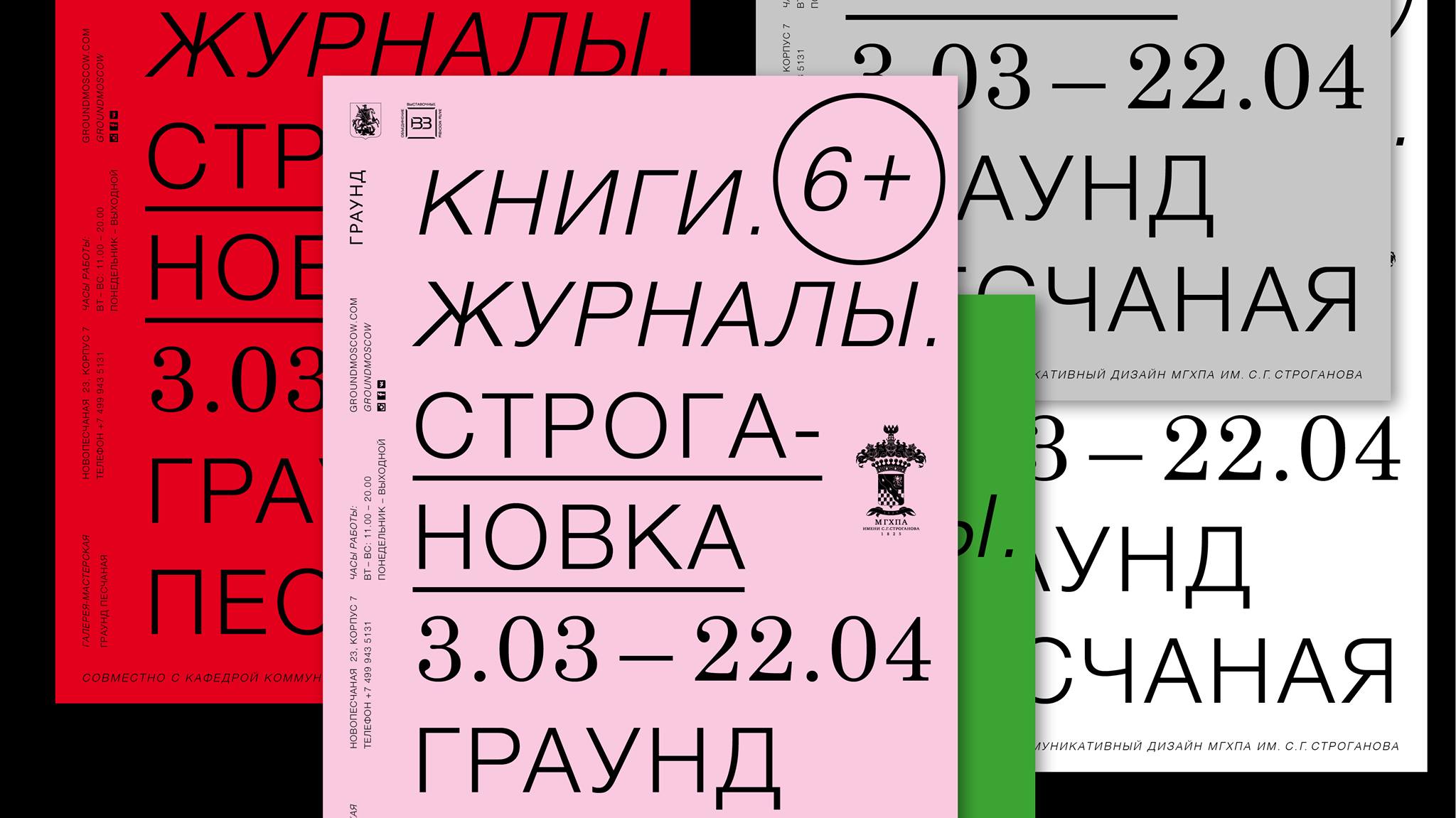 «Книги. Журналы. Строгановка» в галерее «ГРАУНД Песчаная» – события на сайте «Московские Сезоны»
