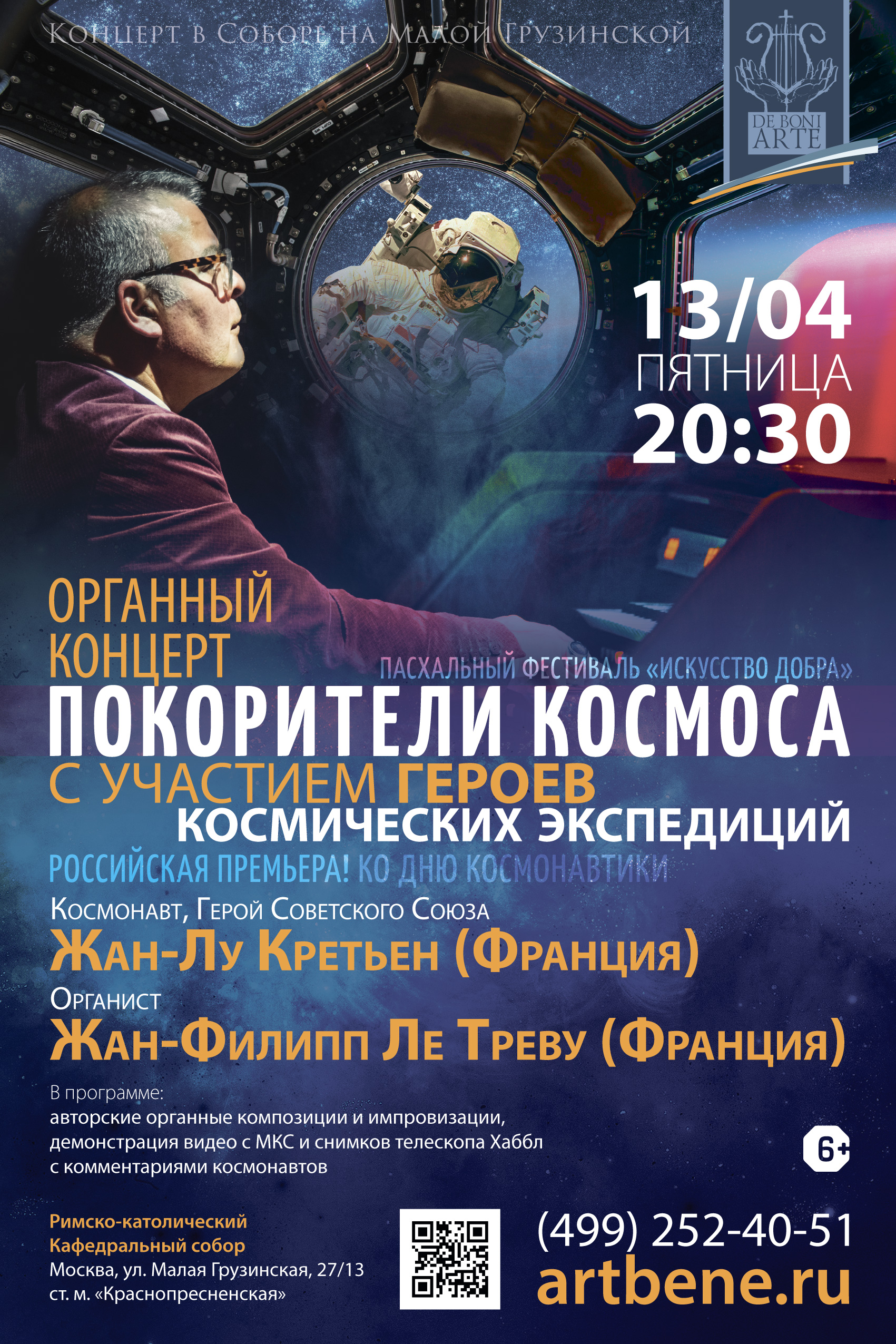 Концерт «Покорители космоса» – события на сайте «Московские Сезоны»