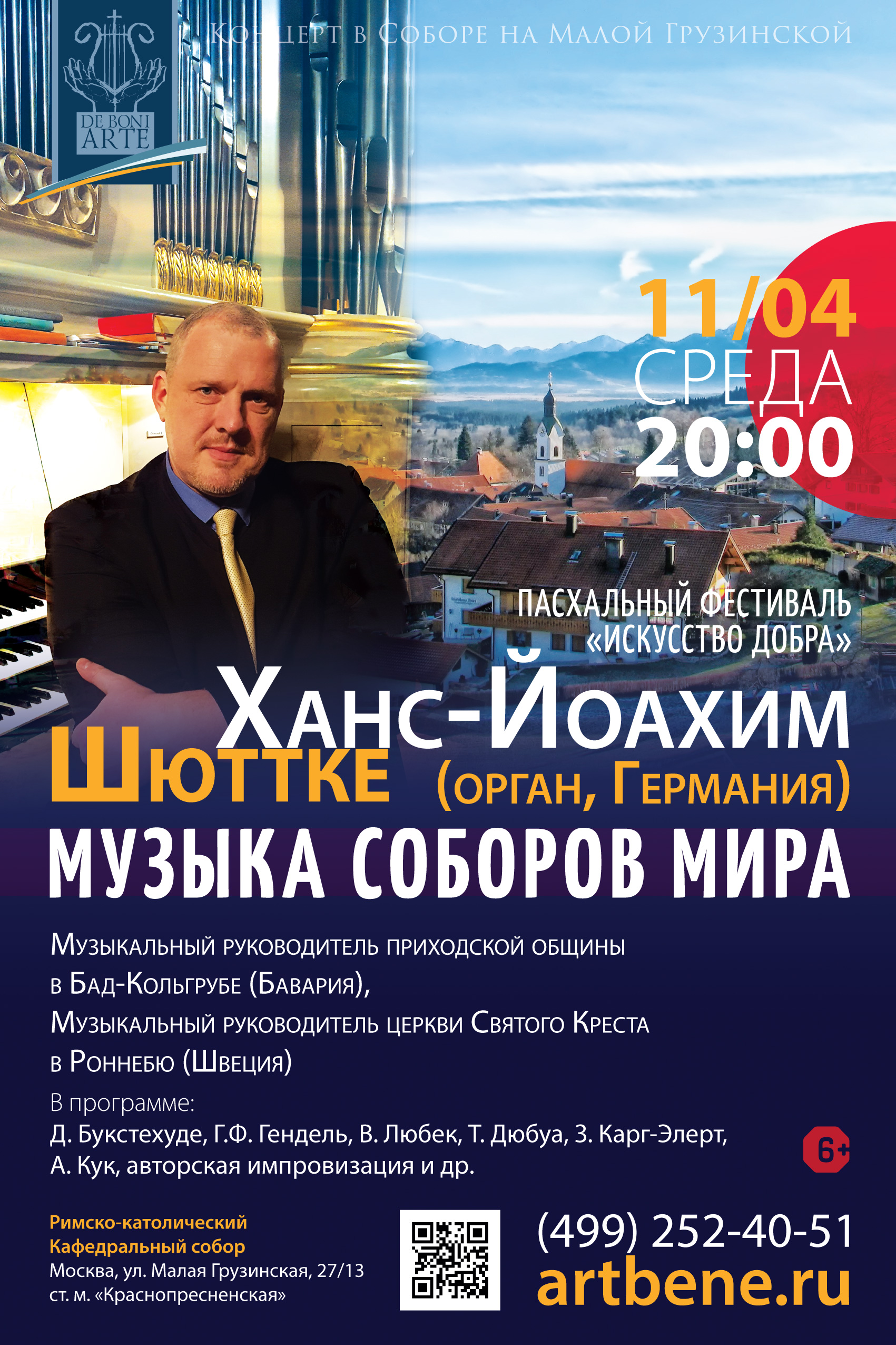 Концерт «Музыка соборов мира: Ханс-Йоахим Шюттке (орган, Германия)» – события на сайте «Московские Сезоны»
