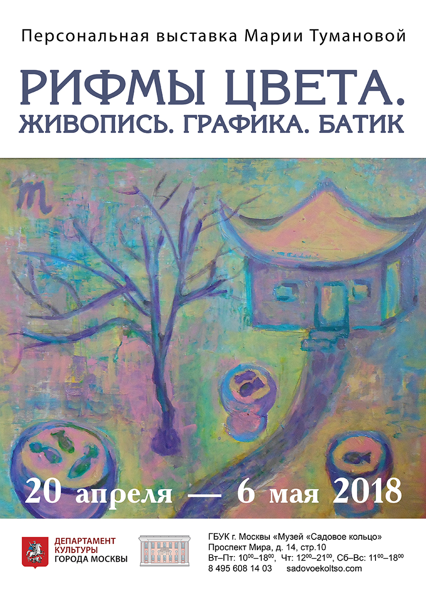 Выставка «Рифмы цвета. Живопись. Графика. Батик» – события на сайте «Московские Сезоны»