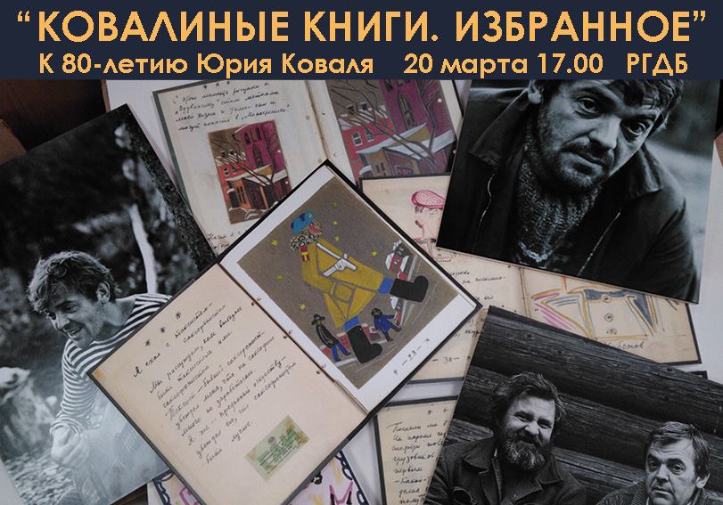 Выставка «Ковалиные книги. Избранное» – события на сайте «Московские Сезоны»