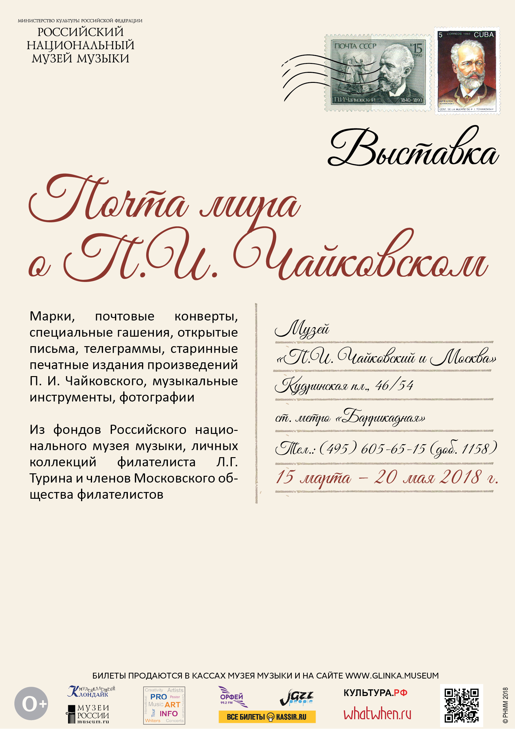 Выставка «Почта мира о П. И. Чайковском» – события на сайте «Московские Сезоны»
