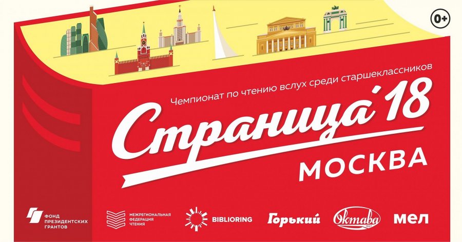 Чемпионат по чтению вслух «Страница'18» – события на сайте «Московские Сезоны»