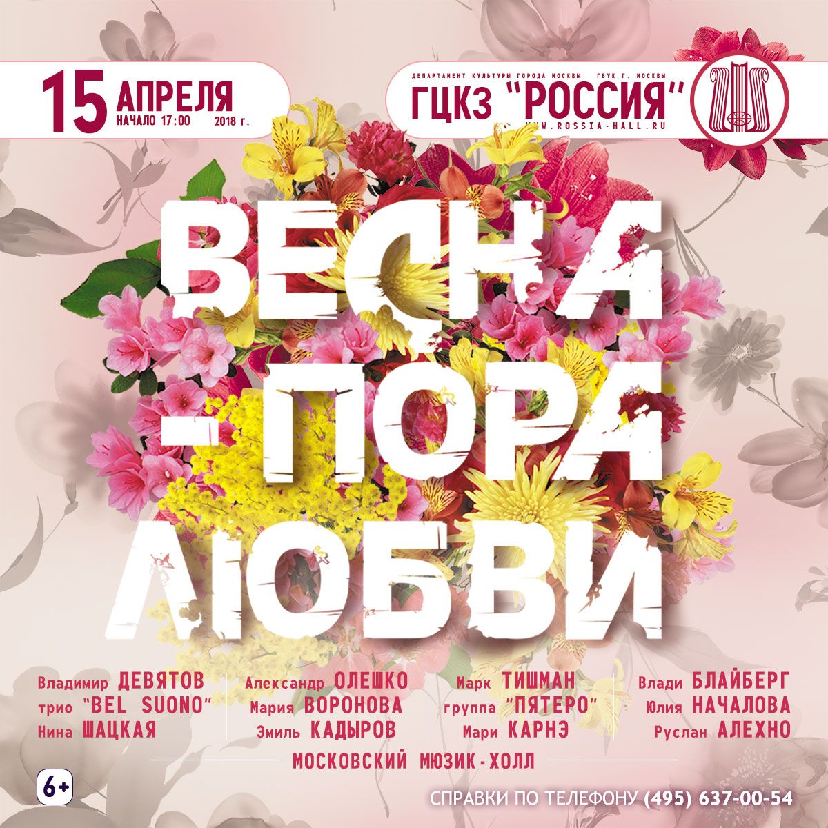 Концерт «Весна – пора любви» – события на сайте «Московские Сезоны»