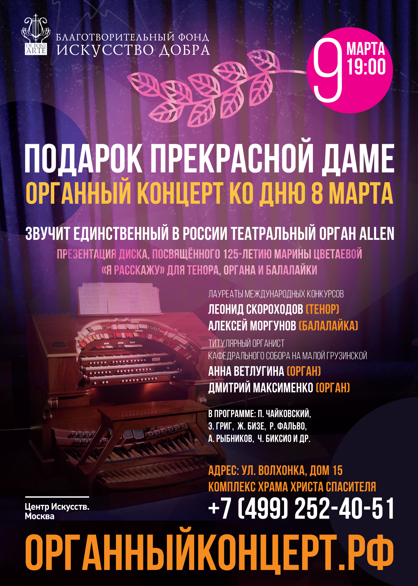 Органный концерт ко дню 8 Марта – события на сайте «Московские Сезоны»