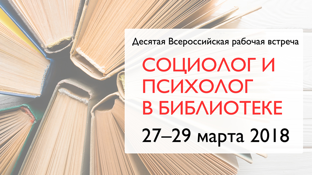 X Всероссийская рабочая встреча «Социолог и психолог в библиотеке» – события на сайте «Московские Сезоны»