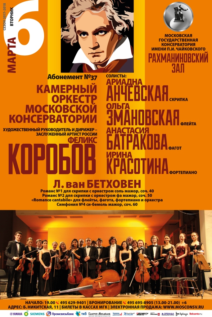 Концерт «Л. ван Бетховен в исполнении Камерного оркестра Московской консерватории» – события на сайте «Московские Сезоны»