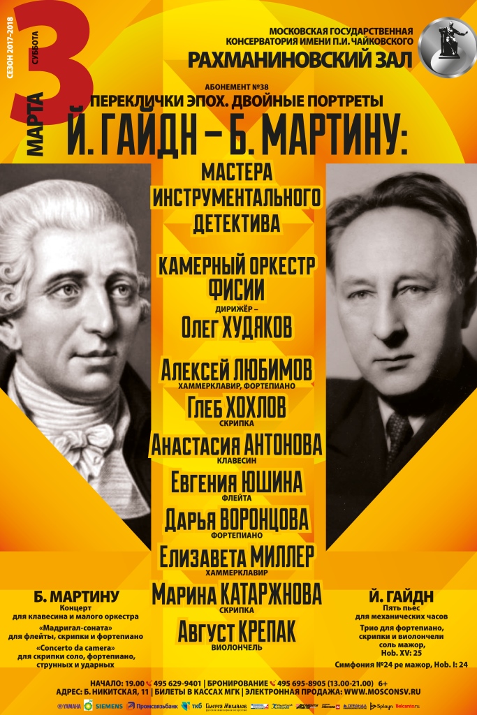 Концерт «Гайдн — Мартину: мастера инструментального детектива» – события на сайте «Московские Сезоны»