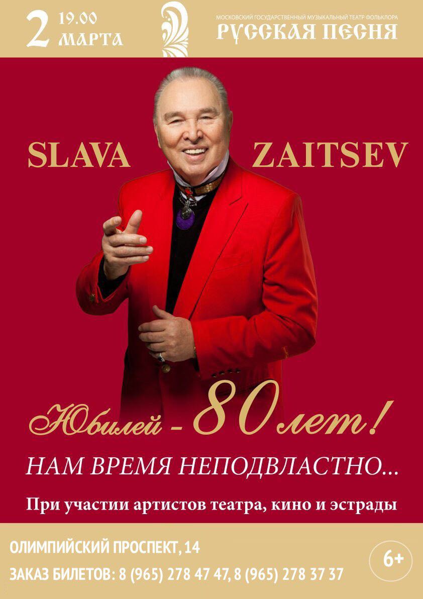 Праздник «Юбилей Вячеслава Зайцева – 80 лет!» – события на сайте «Московские Сезоны»