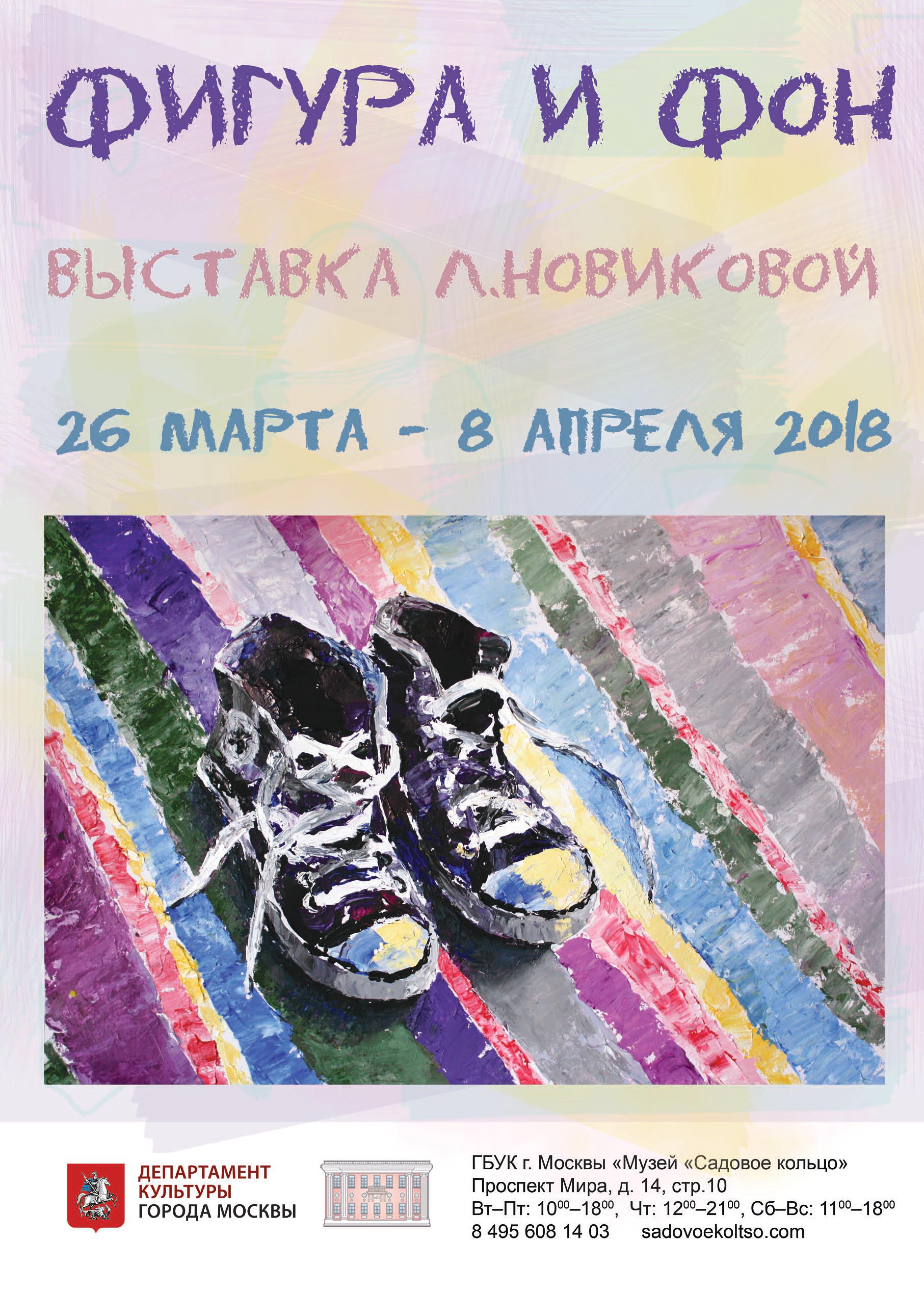 Выставка Любови Новиковой «Фигура и фон» – события на сайте «Московские Сезоны»