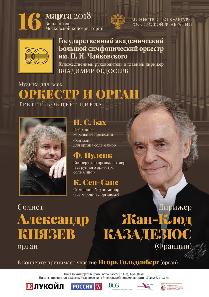 Концерт «Оркестр и орган» – события на сайте «Московские Сезоны»