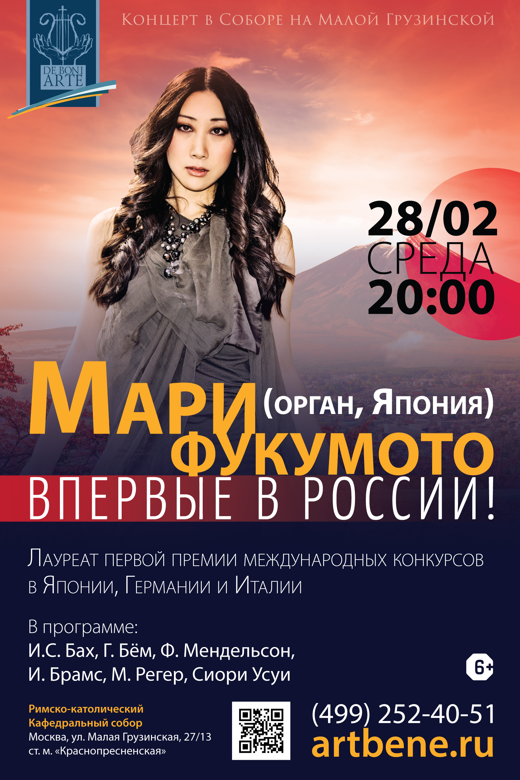 Концерт «Органисты мира. Мари Фукумото (орган, Япония)» – события на сайте «Московские Сезоны»