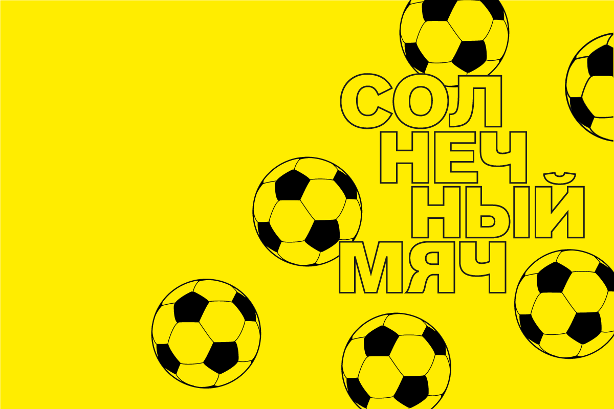 Прием заявок на выставку-конкурс «Солнечный мяч» – события на сайте «Московские Сезоны»