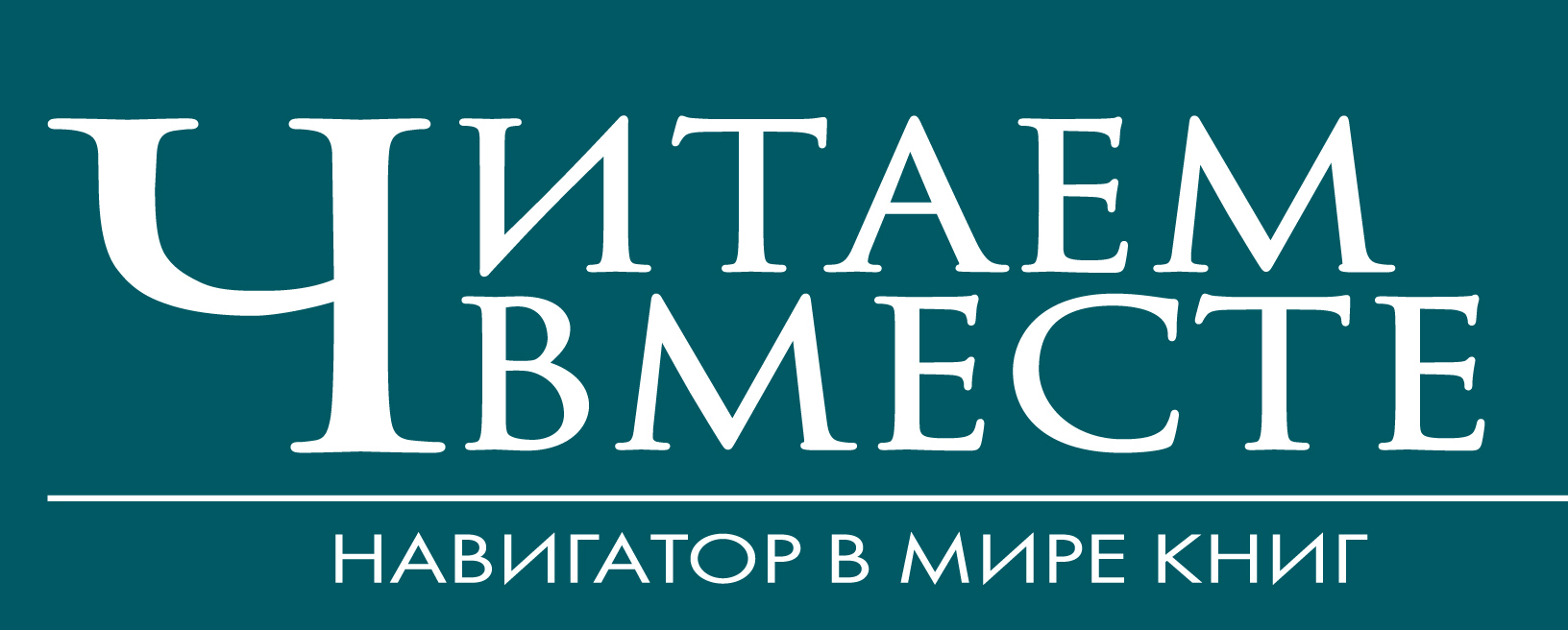Творческий вечер журнала «Читаем вместе» – события на сайте «Московские Сезоны»