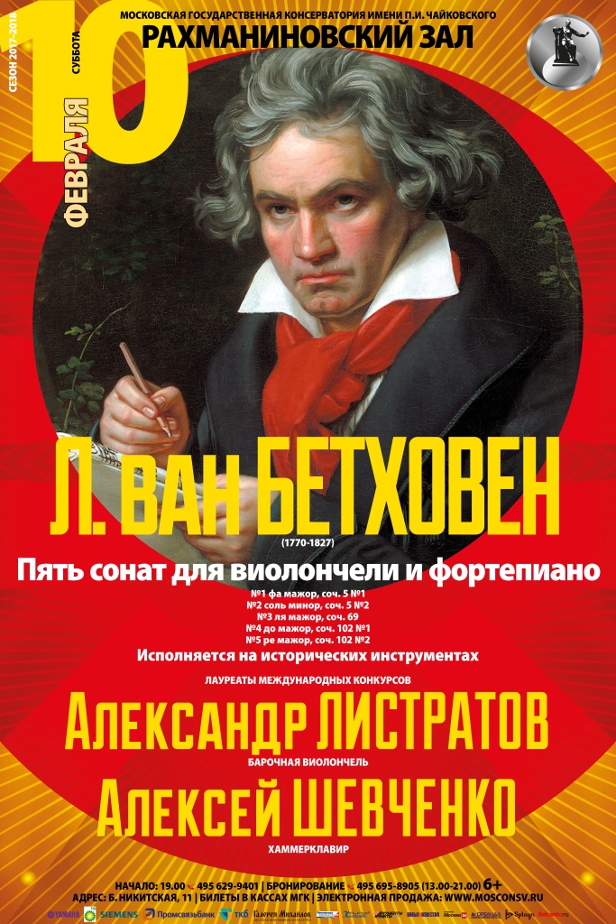 Концерт «Сонаты Бетховена на исторических инструментах» – события на сайте «Московские Сезоны»
