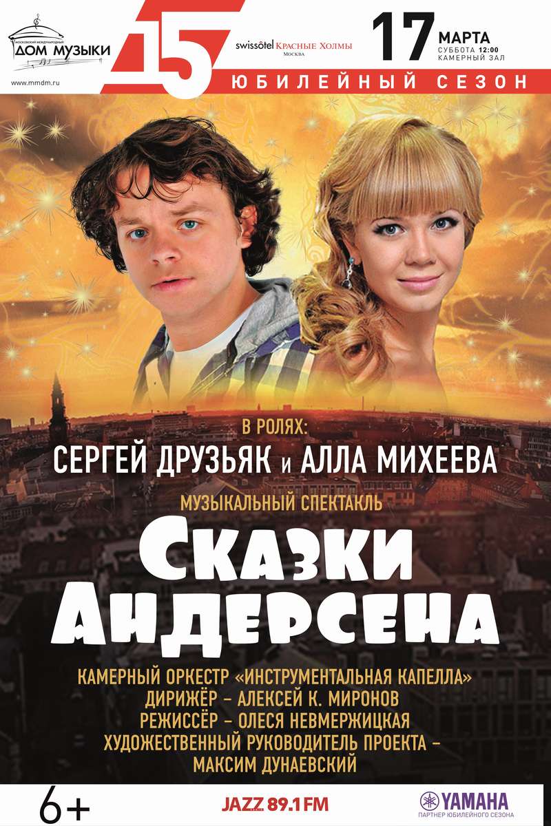 Музыкальный спектакль «Сказки Андерсена» – события на сайте «Московские Сезоны»