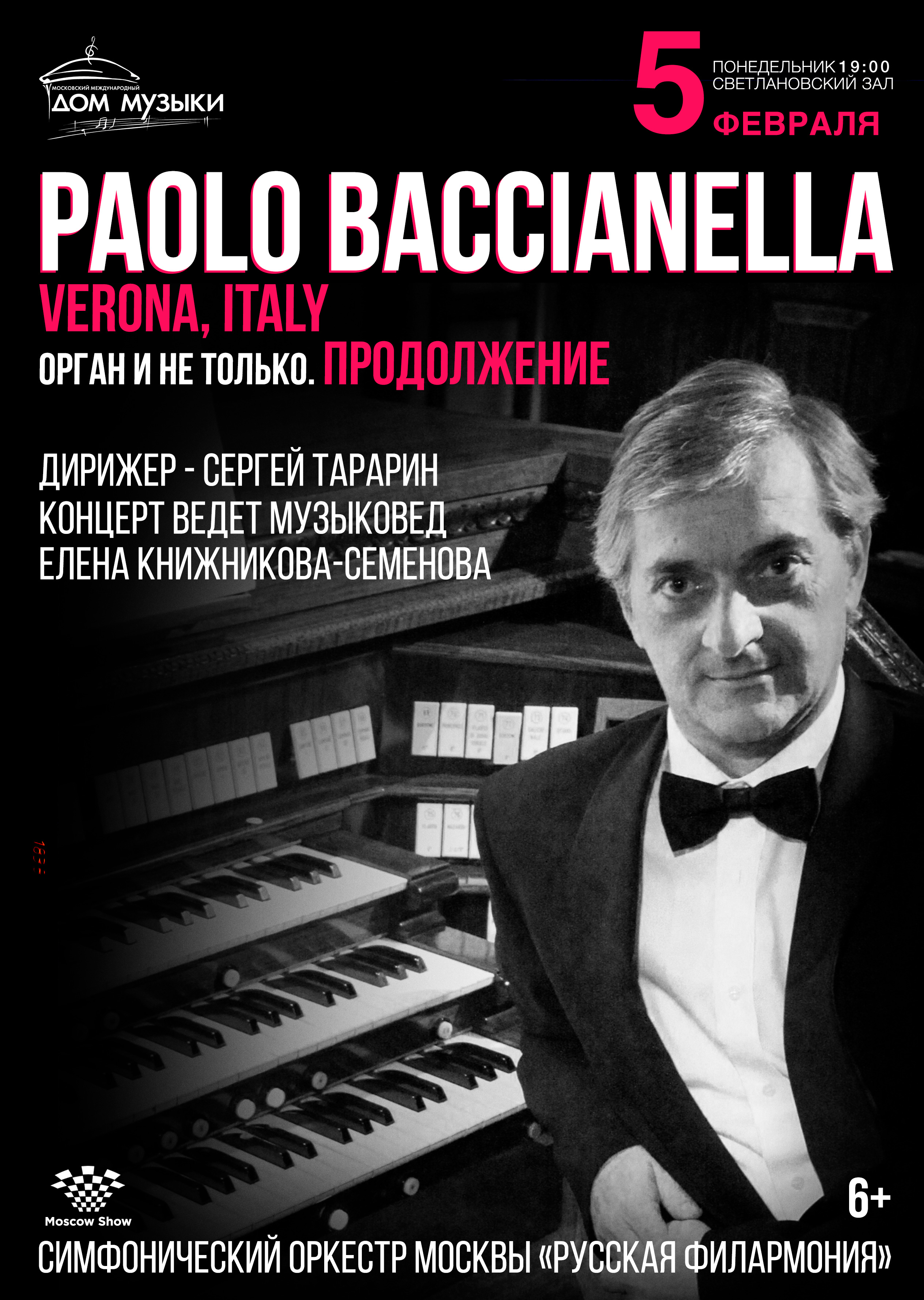Концерт «Орган и не только: Продолжение» – события на сайте «Московские Сезоны»