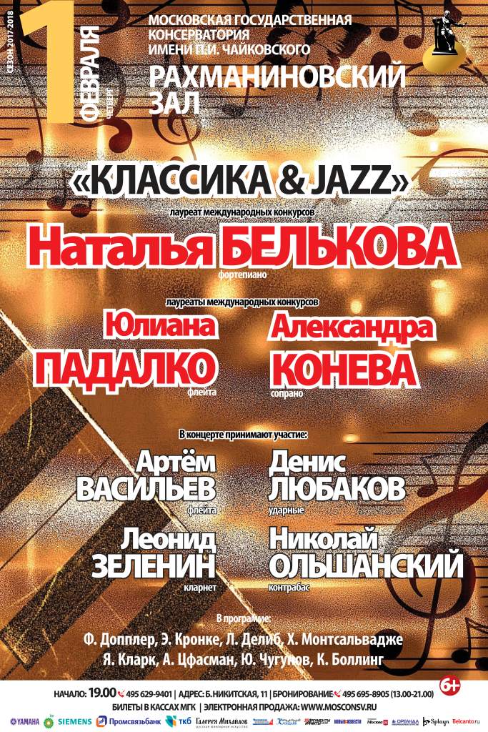 Концерт «Классика & Jazz» – события на сайте «Московские Сезоны»