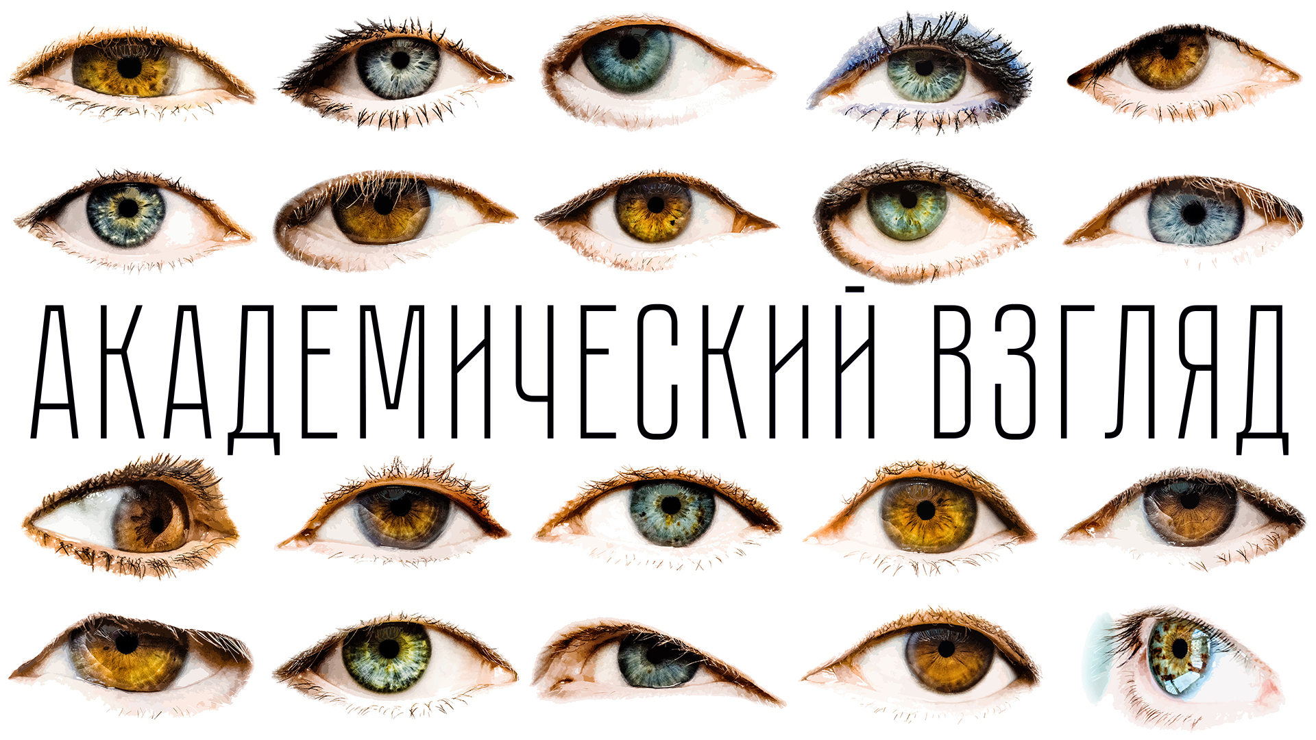 Выставка «Академический взгляд» – события на сайте «Московские Сезоны»