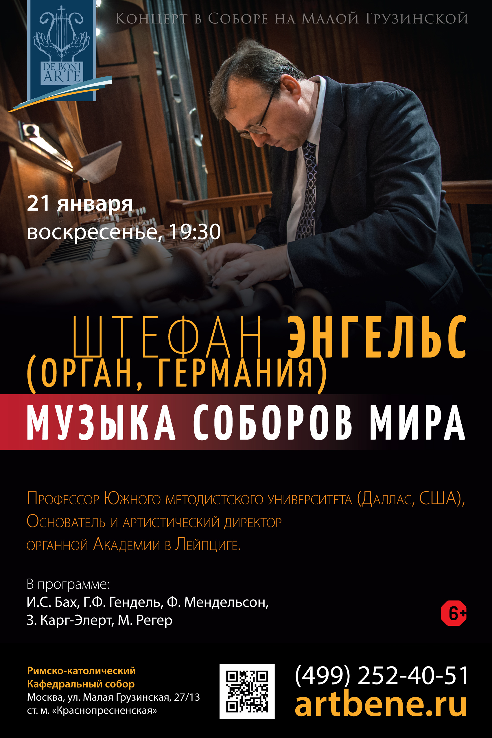 Концерт в соборе «Музыка соборов мира: Штефан Энгельс (орган, Германия)» – события на сайте «Московские Сезоны»