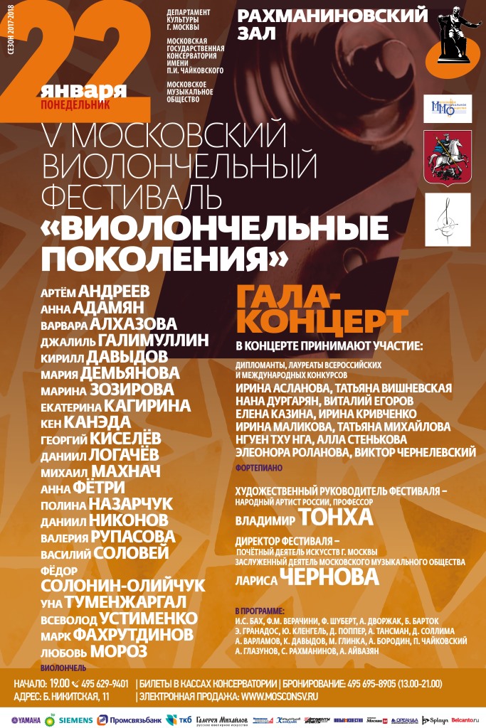 Гала-концерт V Московского виолончельного фестиваля «Виолончельные поколения» – события на сайте «Московские Сезоны»