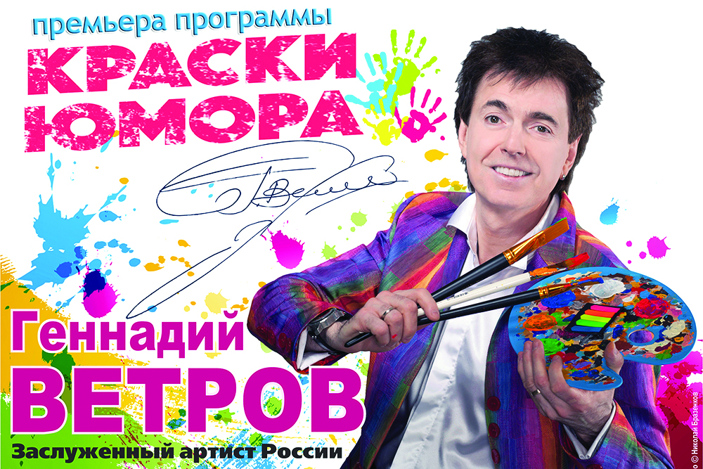 Концерт «Геннадий Ветров. Краски юмора» – события на сайте «Московские Сезоны»