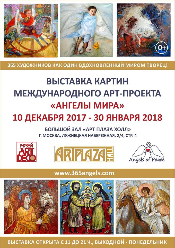 Выставка картин «Ангелы мира» – события на сайте «Московские Сезоны»