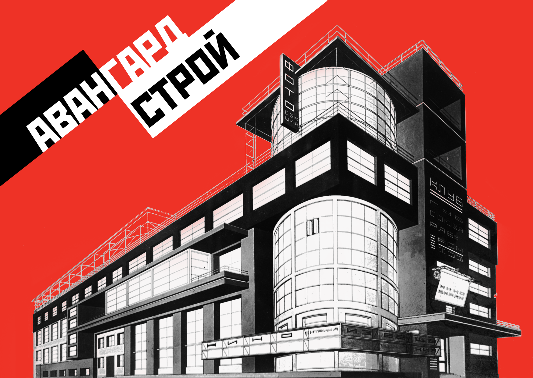 Выставка «Авангардстрой. Архитектурный ритм Революции» – события на сайте «Московские Сезоны»