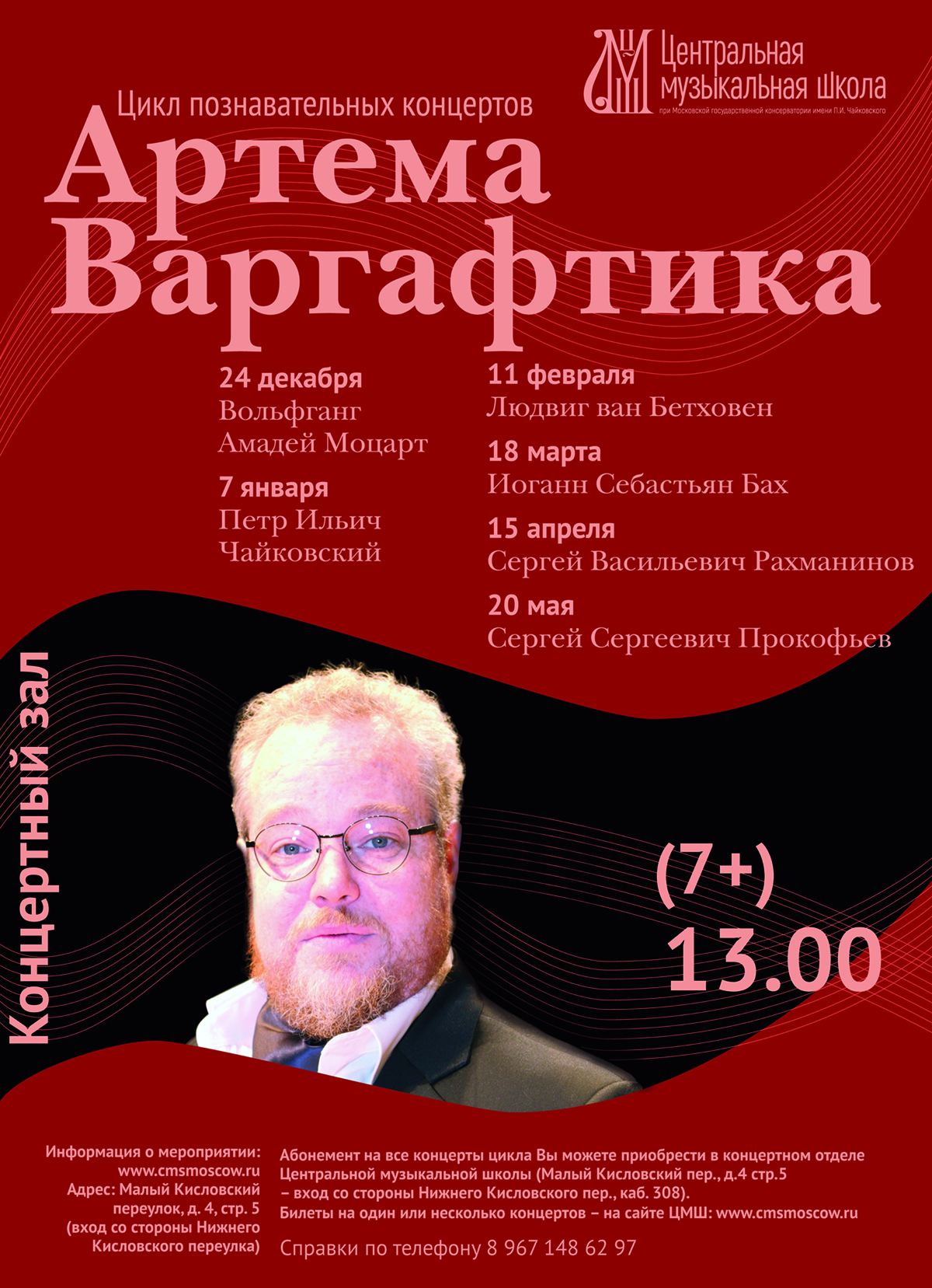 Цикл познавательных концертов Артема Варгафтика – события на сайте «Московские Сезоны»