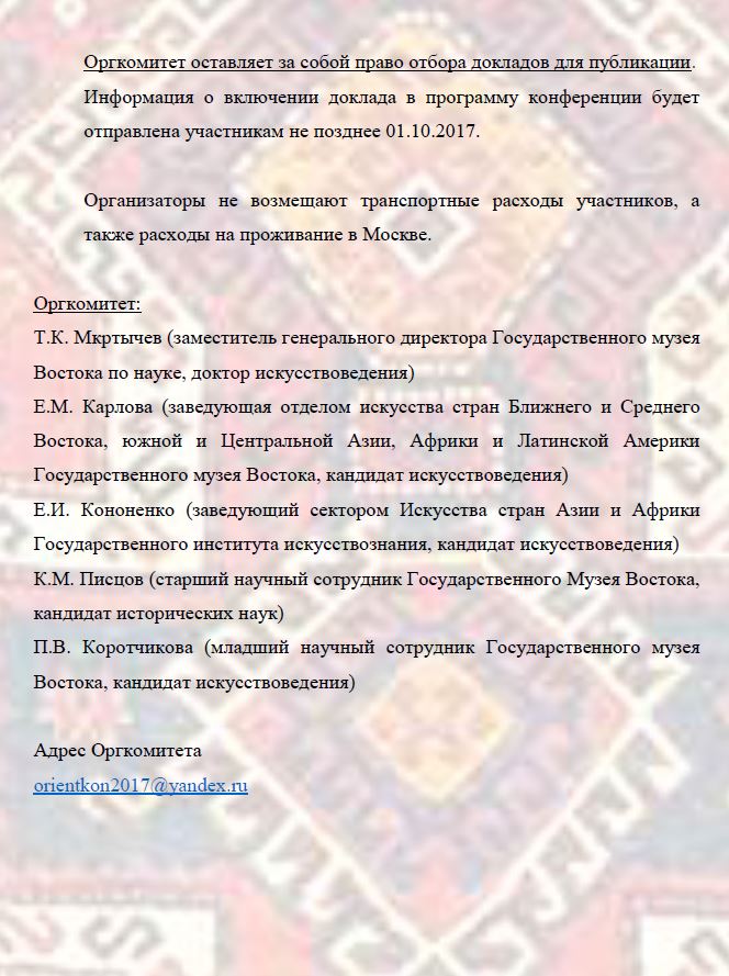 Конференция «Проблемы изучения восточных коллекций» – события на сайте «Московские Сезоны»