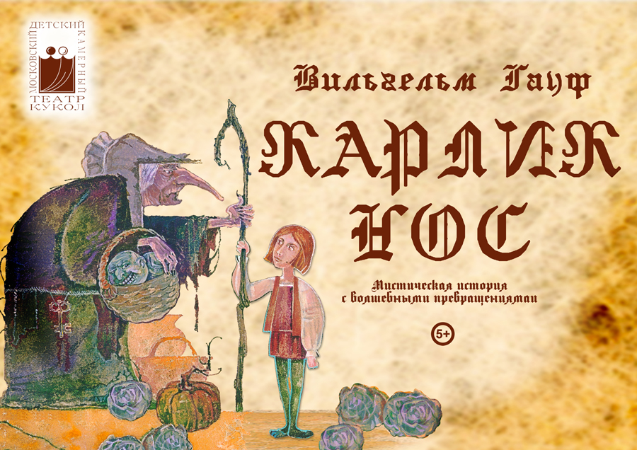 Спектакль «Карлик Нос» – события на сайте «Московские Сезоны»