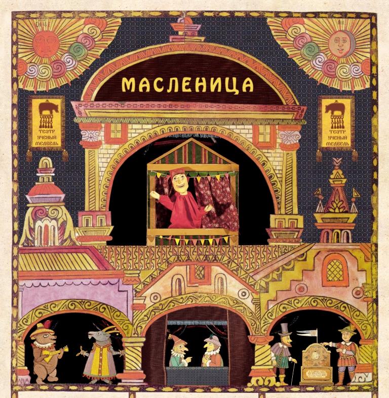 Спектакль «Масленица» – события на сайте «Московские Сезоны»