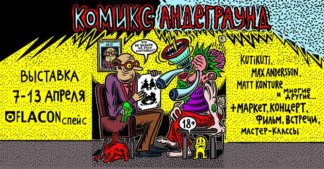 Выставка «Комикс-андеграунд» – события на сайте «Московские Сезоны»